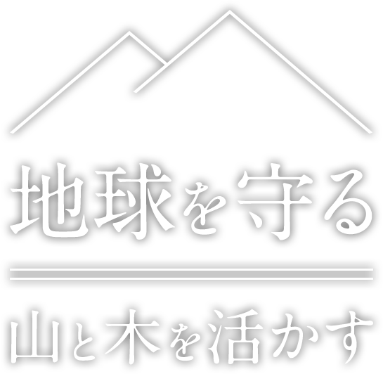 地球を守る、山と木を活かす。